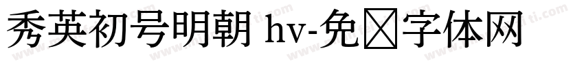 秀英初号明朝 hv字体转换